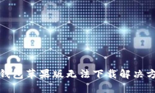 TP钱包苹果版无法下载解决方案