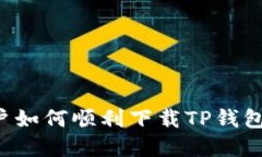: 海外用户如何顺利下载