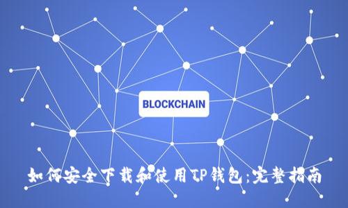 如何安全下载和使用TP钱包：完整指南
