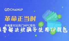 如何通过报警解决被骗子