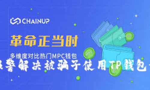 如何通过报警解决被骗子使用TP钱包诈骗的问题