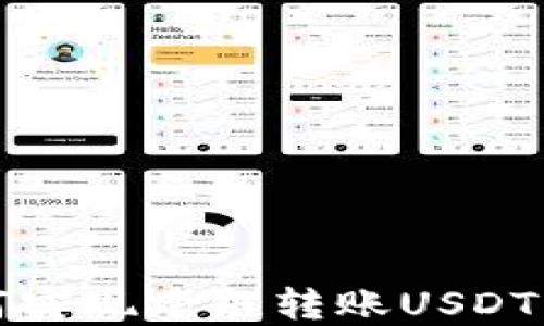
TP钱包如何实现跨链转账USDT的详细指南
