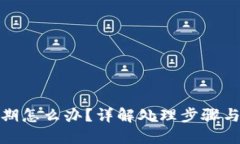 TP钱包过期怎么办？详解处