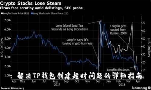 : 解决TP钱包创建超时问题的详细指南