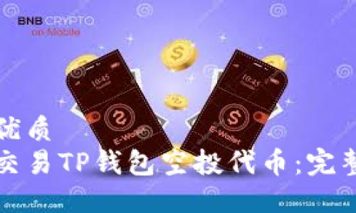 且的优质
如何交易TP钱包空投代币：完整指南