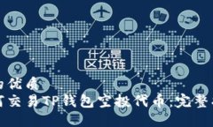 且的优质如何交易TP钱包空