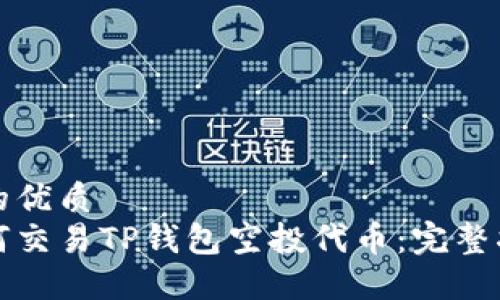 且的优质
如何交易TP钱包空投代币：完整指南