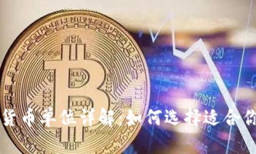 TP钱包中的货币单位详解：如何选择适合你的数字货币