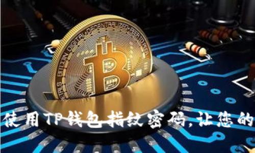 如何设置和使用TP钱包指纹密码，让您的资产更安全