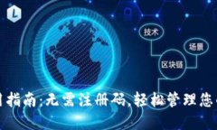 TP钱包使用指南：无需注册