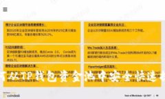 如何从TP钱包资金池中安全