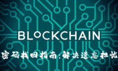 tp钱包交易密码找回指南：