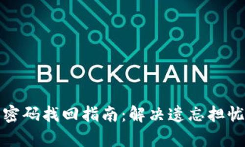 tp钱包交易密码找回指南：解决遗忘担忧的终极方法
