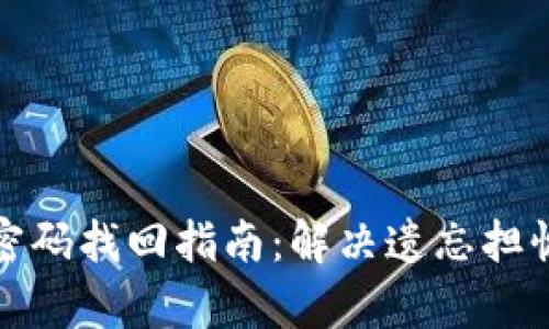 tp钱包交易密码找回指南：解决遗忘担忧的终极方法