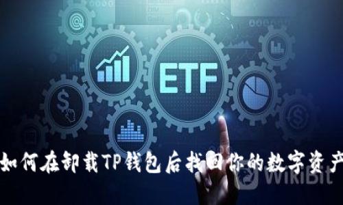 如何在卸载TP钱包后找回你的数字资产