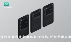 如何将交易所资金提现到