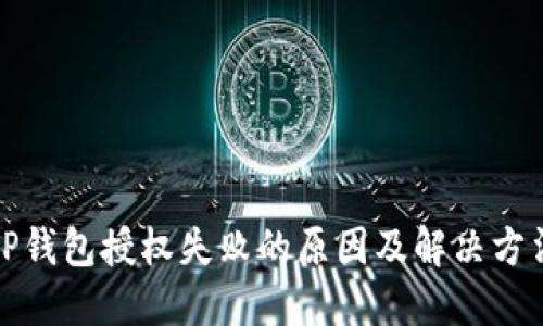 TP钱包授权失败的原因及解决方法