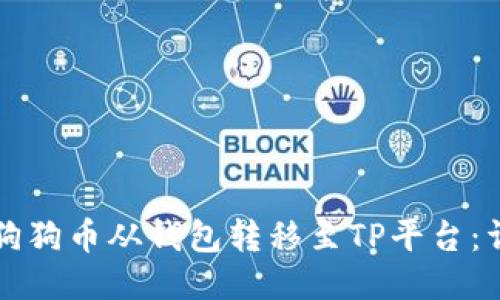 如何将狗狗币从钱包转移至TP平台：详细指南