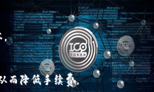   
  tp钱包与币安交易所的手续费详解：值得注意的成本解析 / 

tp钱包, 币安交易所, 手续费, 加密货币 /guanjianci

### 大纲

1. **引言**
   - 对tp钱包和币安交易所的概述
   - 交易手续费的重要性

2. **tp钱包的基本介绍**
   - 什么是tp钱包
   - tp钱包的功能与特点
   - 如何使用tp钱包进行交易 

3. **币安交易所的基本介绍**
   - 什么是币安交易所
   - 币安的交易品种与市场地位
   - 币安的手续费结构

4. **tp钱包与币安的手续费比较**
   - 手续费的定义及计算方式
   - tp钱包的手续费标准
   - 币安的手续费标准
   - 竞争对比分析

5. **影响手续费的因素**
   - 交易量
   - 交易所的市场波动
   - 不同币种的手续费差异

6. **如何降低交易手续费**
   - 使用手续费减免策略
   - 注意交易时间
   - 选择合适的交易方式

7. **总结与建议**
   - 综合分析交易时的手续费考量
   - 对用户的建议

8. **相关问题解答**
   - 问题1：tp钱包和币安交易所的手续费有何区别？
   - 问题2：如何计算tp钱包的手续费？
   - 问题3：币安交易所的手续费如何变化？
   - 问题4：在进行交易时有何技巧以减少手续费？
   - 问题5：tp钱包的转账手续费高吗？
   - 问题6：币安的手续费能否通过VIP等级降低吗？

### 内容

#### 1. 引言
在加密货币交易中，手续费是投资者必须关注的一个重要方面。手续费的高低不仅能影响到交易的成本，甚至能决定交易的最终盈利。因此，了解不同钱包与交易所的手续费情况，对于每一个希望在数字货币市场中获利的投资者来说，都是一项非常重要的工作。本文将针对tp钱包与币安交易所的手续费进行详细解读。

#### 2. tp钱包的基本介绍
tp钱包（Trust Wallet）是一款由Binance支持的去中心化数字货币钱包，广泛应用于多种加密货币的存储和交易。该钱包支持上千种不同的数字资产，并且具有用户友好的界面，方便用户进行资产管理。tp钱包不仅可以存储资产，还支持用户直接通过应用内进行交易。
tp钱包的特点包括：安全非常高、操作简单、支持多种资产等。用户只需下载应用，创建钱包，便能够轻松管理和交易其加密货币。tp钱包在交易时产生的手续费会因交易的复杂性、所选的币种不同而有所变化。

#### 3. 币安交易所的基本介绍
币安（Binance）是全球最大加密货币交易所之一，提供了丰富的币种交易，包括比特币、以太坊、BNB等主流数字货币。币安以其交易量大、交易方式多样、手续费相对较低而受到广泛欢迎。
币安的手续费结构分为“制造者”和“取消者”两个部分，交易费用根据用户的VIP等级和交易量会有所调整。币安还提供小额交易的优惠，使得进行小额投资的用户也能享受到较低的手续费水平。

#### 4. tp钱包与币安的手续费比较
对于tp钱包来说，交易手续费主要是网络手续费，可能会随网络拥堵而变化。对于币安交易所，手续费通常是固定的，通过一定的公式计算，与用户的交易量和VIP等级密切相关。一般来说，币安的手续费标准为0.1%左右，而tp钱包的手续费受网络条件的影响，可能有时达到数倍的交易费用。
在竞争对比中，币安由于其大宗交易量和优质的客户关系管理，通常能提供更具吸引力的手续费。而tp钱包则更加注重用户体验和资产安全，交易费用相对不固定，需结合实际使用情况考虑。

#### 5. 影响手续费的因素
手续费的高低不仅与交易所本身的定价机制有关，还因多种因素而变化。交易量是一个重要的影响因素，大宗交易常常能享有更低的手续费。而市场的波动也会影响具体的手续费，例如在网络拥堵时期，手续费可能会大幅上升。此外，不同币种的手续费差异，诸如ERC20标准的代币通常比主流币种承担更高的手续费，这些都请用户关注。

#### 6. 如何降低交易手续费
用户可以通过多种方法尝试降低交易手续费，例如通过选择合适的交易时间来避免高峰期。另外，部分交易所有特殊的优惠活动，用户也可借此降低费用。同时，了解具体的手续费减免策略并合理规划交易，将有助于用户节省交易成本。

#### 7. 总结与建议
综上所述，tp钱包和币安交易所的手续费在不同的情况下各具特色。因此，在进行加密货币交易时，用户需要仔细评估不同平台的手续费结构，选择最符合自身需求的工具与策略，以达到最佳的交易效果与成本控制。  

### 相关问题解答

#### 问题1：tp钱包和币安交易所的手续费有何区别？
tp钱包的手续费通常是动态变化的，主要受网络拥堵程度影响，而币安交易所的手续费相对固定，且基于用户的交易量和VIP等级有不同的计费标准，两者在处理交易时的方式和费用计算上存在显著不同。对于用户来说，选择合适的平台可以在数量庞大的交易中降低成本。

#### 问题2：如何计算tp钱包的手续费？
tp钱包的手续费通常不是由钱包本身设置，而是由网络所决定。例如，当你转账一定数量的以太坊时，手续费即使用多少Gwei来衡量，这意味着你可选择提高手续费以加快交易；或减少以等待更长的确认时间。用户需要耐心等待，具体数值会视网络的实时情况而变。

#### 问题3：币安交易所的手续费如何变化？
币安交易所手续费的变化主要依赖于用户的交易量，用户一定的交易总量可使其提升VIP等级，享受更低的手续费。此外，币安还根据周边市场情况不定期推出促销活动，用户可及时关注，以获得更多优惠。

#### 问题4：在进行交易时有何技巧以减少手续费？
首先，用户可以选择在低峰时进行交易，以降低手续费；其次，可以积累交易量来提升VIP等级，从而享受更低的手续费；最后，合理规划投资策略，尽量减少小额交易，可以有效提升投资效率。

#### 问题5：tp钱包的转账手续费高吗？
由于tp钱包的手续费是受网络条件影响，很多用户会觉得在网络拥堵时，其转账手续费偏高。所以建议在正常网络条件下尽量进行转账，以降低相关成本。

#### 问题6：币安的手续费能否通过VIP等级降低吗？
是的，币安交易所根据用户的交易量设定VIP等级，越高的VIP等级对于手续费的优惠也越大。因此，用户应该积极进行交易以增加交易量，提升VIP等级，从而降低手续费。