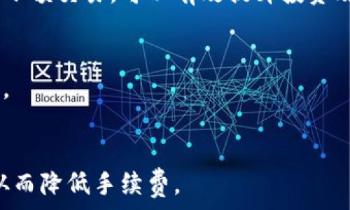   
  tp钱包与币安交易所的手续费详解：值得注意的成本解析 / 

tp钱包, 币安交易所, 手续费, 加密货币 /guanjianci

### 大纲

1. **引言**
   - 对tp钱包和币安交易所的概述
   - 交易手续费的重要性

2. **tp钱包的基本介绍**
   - 什么是tp钱包
   - tp钱包的功能与特点
   - 如何使用tp钱包进行交易 

3. **币安交易所的基本介绍**
   - 什么是币安交易所
   - 币安的交易品种与市场地位
   - 币安的手续费结构

4. **tp钱包与币安的手续费比较**
   - 手续费的定义及计算方式
   - tp钱包的手续费标准
   - 币安的手续费标准
   - 竞争对比分析

5. **影响手续费的因素**
   - 交易量
   - 交易所的市场波动
   - 不同币种的手续费差异

6. **如何降低交易手续费**
   - 使用手续费减免策略
   - 注意交易时间
   - 选择合适的交易方式

7. **总结与建议**
   - 综合分析交易时的手续费考量
   - 对用户的建议

8. **相关问题解答**
   - 问题1：tp钱包和币安交易所的手续费有何区别？
   - 问题2：如何计算tp钱包的手续费？
   - 问题3：币安交易所的手续费如何变化？
   - 问题4：在进行交易时有何技巧以减少手续费？
   - 问题5：tp钱包的转账手续费高吗？
   - 问题6：币安的手续费能否通过VIP等级降低吗？

### 内容

#### 1. 引言
在加密货币交易中，手续费是投资者必须关注的一个重要方面。手续费的高低不仅能影响到交易的成本，甚至能决定交易的最终盈利。因此，了解不同钱包与交易所的手续费情况，对于每一个希望在数字货币市场中获利的投资者来说，都是一项非常重要的工作。本文将针对tp钱包与币安交易所的手续费进行详细解读。

#### 2. tp钱包的基本介绍
tp钱包（Trust Wallet）是一款由Binance支持的去中心化数字货币钱包，广泛应用于多种加密货币的存储和交易。该钱包支持上千种不同的数字资产，并且具有用户友好的界面，方便用户进行资产管理。tp钱包不仅可以存储资产，还支持用户直接通过应用内进行交易。
tp钱包的特点包括：安全非常高、操作简单、支持多种资产等。用户只需下载应用，创建钱包，便能够轻松管理和交易其加密货币。tp钱包在交易时产生的手续费会因交易的复杂性、所选的币种不同而有所变化。

#### 3. 币安交易所的基本介绍
币安（Binance）是全球最大加密货币交易所之一，提供了丰富的币种交易，包括比特币、以太坊、BNB等主流数字货币。币安以其交易量大、交易方式多样、手续费相对较低而受到广泛欢迎。
币安的手续费结构分为“制造者”和“取消者”两个部分，交易费用根据用户的VIP等级和交易量会有所调整。币安还提供小额交易的优惠，使得进行小额投资的用户也能享受到较低的手续费水平。

#### 4. tp钱包与币安的手续费比较
对于tp钱包来说，交易手续费主要是网络手续费，可能会随网络拥堵而变化。对于币安交易所，手续费通常是固定的，通过一定的公式计算，与用户的交易量和VIP等级密切相关。一般来说，币安的手续费标准为0.1%左右，而tp钱包的手续费受网络条件的影响，可能有时达到数倍的交易费用。
在竞争对比中，币安由于其大宗交易量和优质的客户关系管理，通常能提供更具吸引力的手续费。而tp钱包则更加注重用户体验和资产安全，交易费用相对不固定，需结合实际使用情况考虑。

#### 5. 影响手续费的因素
手续费的高低不仅与交易所本身的定价机制有关，还因多种因素而变化。交易量是一个重要的影响因素，大宗交易常常能享有更低的手续费。而市场的波动也会影响具体的手续费，例如在网络拥堵时期，手续费可能会大幅上升。此外，不同币种的手续费差异，诸如ERC20标准的代币通常比主流币种承担更高的手续费，这些都请用户关注。

#### 6. 如何降低交易手续费
用户可以通过多种方法尝试降低交易手续费，例如通过选择合适的交易时间来避免高峰期。另外，部分交易所有特殊的优惠活动，用户也可借此降低费用。同时，了解具体的手续费减免策略并合理规划交易，将有助于用户节省交易成本。

#### 7. 总结与建议
综上所述，tp钱包和币安交易所的手续费在不同的情况下各具特色。因此，在进行加密货币交易时，用户需要仔细评估不同平台的手续费结构，选择最符合自身需求的工具与策略，以达到最佳的交易效果与成本控制。  

### 相关问题解答

#### 问题1：tp钱包和币安交易所的手续费有何区别？
tp钱包的手续费通常是动态变化的，主要受网络拥堵程度影响，而币安交易所的手续费相对固定，且基于用户的交易量和VIP等级有不同的计费标准，两者在处理交易时的方式和费用计算上存在显著不同。对于用户来说，选择合适的平台可以在数量庞大的交易中降低成本。

#### 问题2：如何计算tp钱包的手续费？
tp钱包的手续费通常不是由钱包本身设置，而是由网络所决定。例如，当你转账一定数量的以太坊时，手续费即使用多少Gwei来衡量，这意味着你可选择提高手续费以加快交易；或减少以等待更长的确认时间。用户需要耐心等待，具体数值会视网络的实时情况而变。

#### 问题3：币安交易所的手续费如何变化？
币安交易所手续费的变化主要依赖于用户的交易量，用户一定的交易总量可使其提升VIP等级，享受更低的手续费。此外，币安还根据周边市场情况不定期推出促销活动，用户可及时关注，以获得更多优惠。

#### 问题4：在进行交易时有何技巧以减少手续费？
首先，用户可以选择在低峰时进行交易，以降低手续费；其次，可以积累交易量来提升VIP等级，从而享受更低的手续费；最后，合理规划投资策略，尽量减少小额交易，可以有效提升投资效率。

#### 问题5：tp钱包的转账手续费高吗？
由于tp钱包的手续费是受网络条件影响，很多用户会觉得在网络拥堵时，其转账手续费偏高。所以建议在正常网络条件下尽量进行转账，以降低相关成本。

#### 问题6：币安的手续费能否通过VIP等级降低吗？
是的，币安交易所根据用户的交易量设定VIP等级，越高的VIP等级对于手续费的优惠也越大。因此，用户应该积极进行交易以增加交易量，提升VIP等级，从而降低手续费。