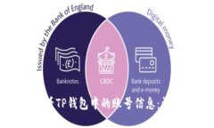如何查看TP钱包中的账号信