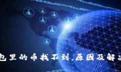 转到TP钱包里的币找不到，
