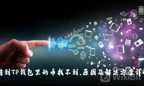 转到TP钱包里的币找不到，原因及解决方案详解