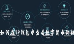  如何在TP钱包中查看数字