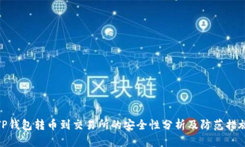 TP钱包转币到交易所的安全性分析及防范措施
