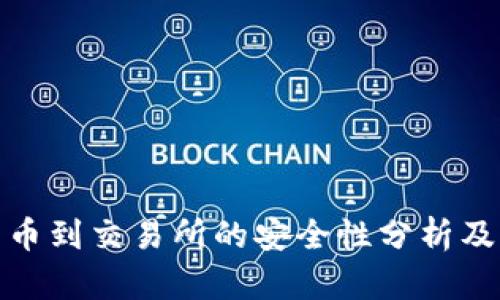 TP钱包转币到交易所的安全性分析及防范措施