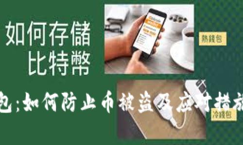 TP钱包：如何防止币被盗及应对措施解析