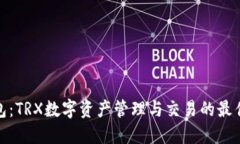 TP钱包：TRX数字资产管理与
