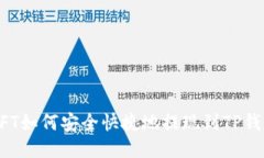 NFT如何安全快捷地提现到