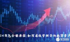 IM钱包余额截图：如何有效