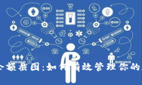 IM钱包余额截图：如何有效管理你的数字资产