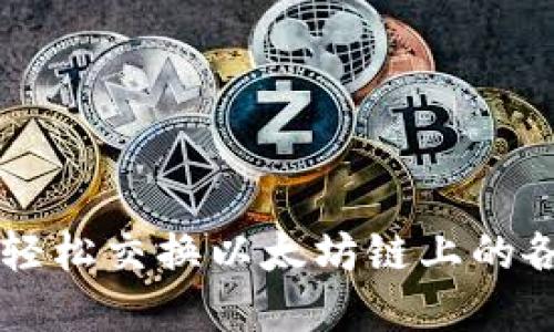 TP钱包如何轻松交换以太坊链上的各种数字货币