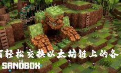 TP钱包如何轻松交换以太坊
