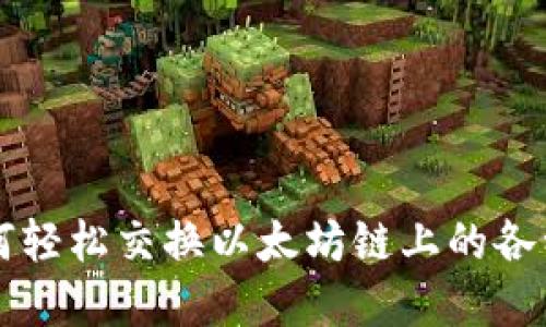 TP钱包如何轻松交换以太坊链上的各种数字货币