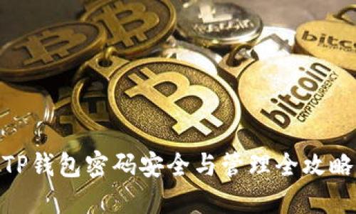 TP钱包密码安全与管理全攻略