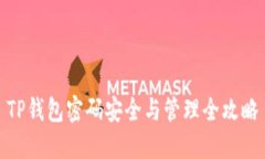 TP钱包密码安全与管理全攻