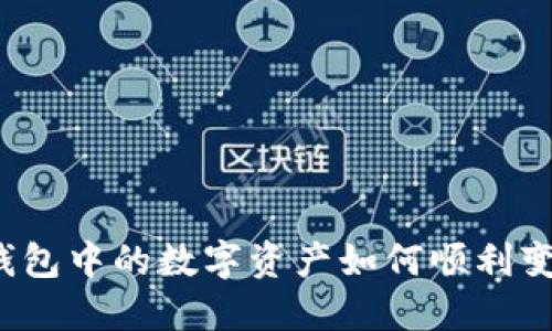 TP钱包中的数字资产如何顺利变现？
