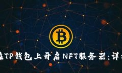 如何在TP钱包上开启NFT服务