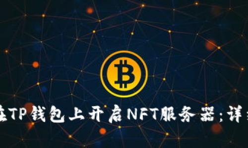 如何在TP钱包上开启NFT服务器：详细指南
