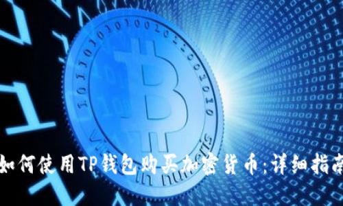 如何使用TP钱包购买加密货币：详细指南