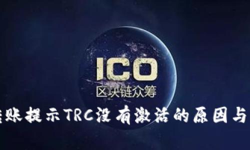 TP钱包转账提示TRC没有激活的原因与解决方法