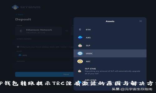 TP钱包转账提示TRC没有激活的原因与解决方法