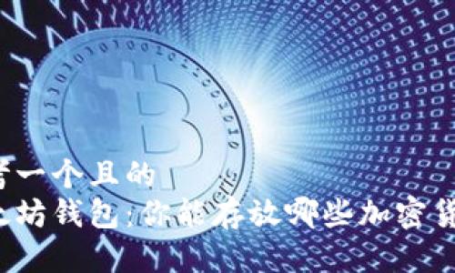思考一个且的  
以太坊钱包：你能存放哪些加密货币？