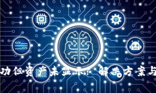 TP钱包转账成功但资产未显示? 解决方案与常见问题解析