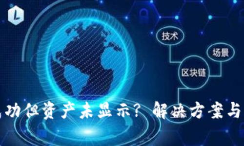 TP钱包转账成功但资产未显示? 解决方案与常见问题解析