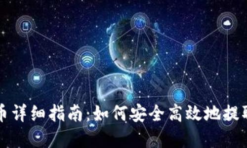 TP钱包提币详细指南：如何安全高效地提取数字资产